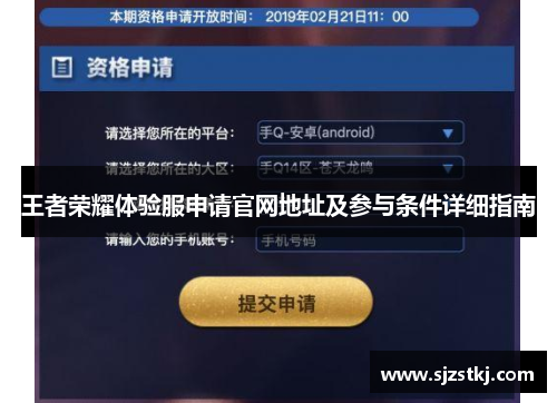 王者荣耀体验服申请官网地址及参与条件详细指南