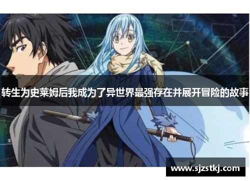 转生为史莱姆后我成为了异世界最强存在并展开冒险的故事