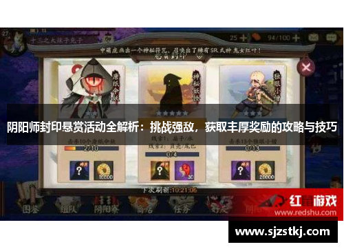 阴阳师封印悬赏活动全解析：挑战强敌，获取丰厚奖励的攻略与技巧