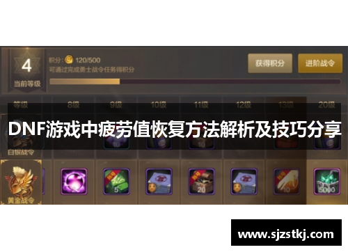 DNF游戏中疲劳值恢复方法解析及技巧分享
