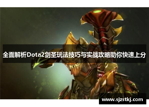 全面解析Dota2剑圣玩法技巧与实战攻略助你快速上分