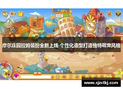 摩尔庄园拉姆装扮全新上线 个性化造型打造独特萌宠风格