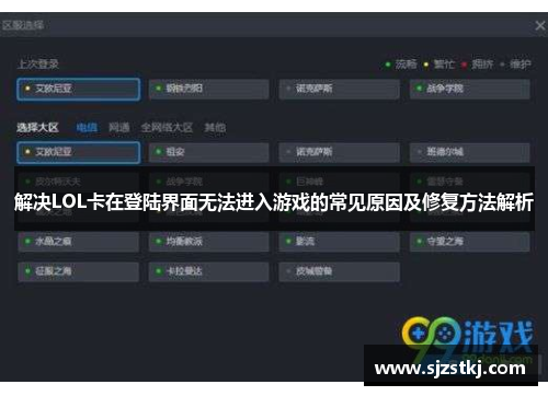 解决LOL卡在登陆界面无法进入游戏的常见原因及修复方法解析