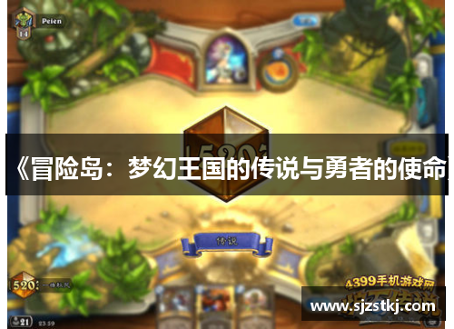 《冒险岛：梦幻王国的传说与勇者的使命》