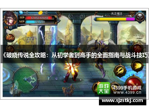 《破晓传说全攻略：从初学者到高手的全面指南与战斗技巧》