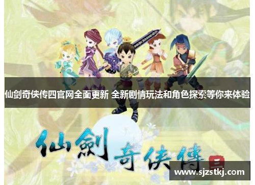仙剑奇侠传四官网全面更新 全新剧情玩法和角色探索等你来体验
