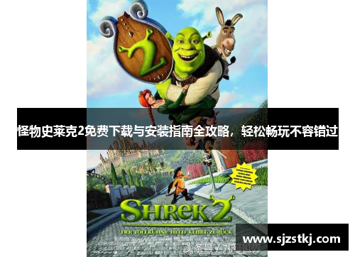 怪物史莱克2免费下载与安装指南全攻略，轻松畅玩不容错过