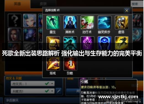 死歌全新出装思路解析 强化输出与生存能力的完美平衡