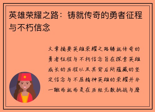 英雄荣耀之路：铸就传奇的勇者征程与不朽信念