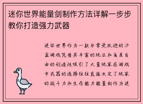迷你世界能量剑制作方法详解一步步教你打造强力武器