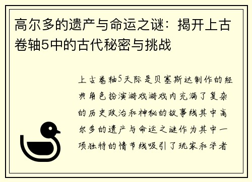 高尔多的遗产与命运之谜：揭开上古卷轴5中的古代秘密与挑战