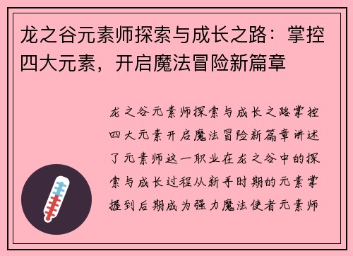 龙之谷元素师探索与成长之路：掌控四大元素，开启魔法冒险新篇章