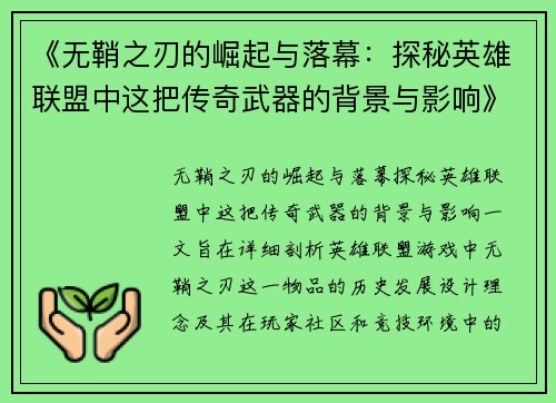 《无鞘之刃的崛起与落幕：探秘英雄联盟中这把传奇武器的背景与影响》