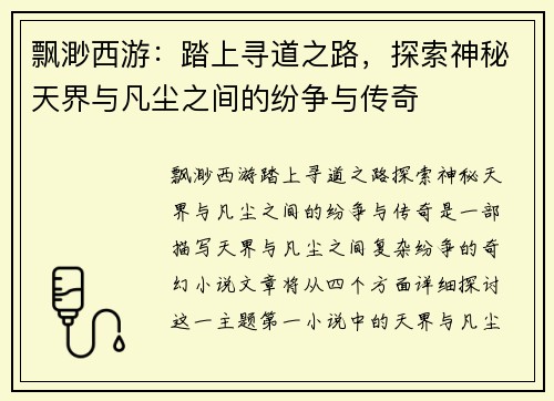 飘渺西游：踏上寻道之路，探索神秘天界与凡尘之间的纷争与传奇
