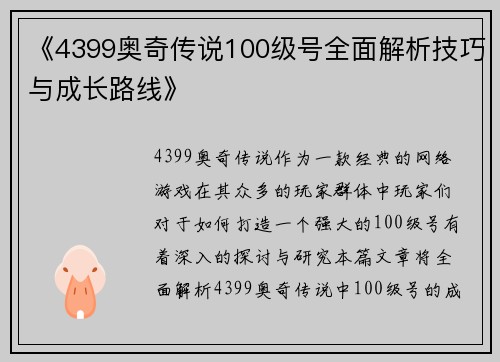 《4399奥奇传说100级号全面解析技巧与成长路线》