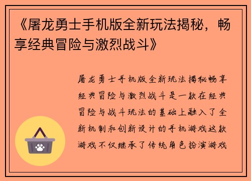 《屠龙勇士手机版全新玩法揭秘，畅享经典冒险与激烈战斗》