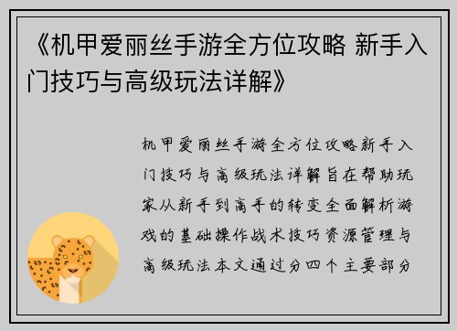 《机甲爱丽丝手游全方位攻略 新手入门技巧与高级玩法详解》