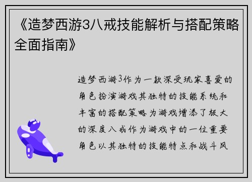 《造梦西游3八戒技能解析与搭配策略全面指南》