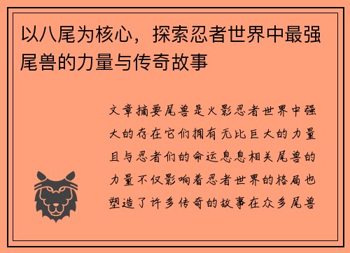 以八尾为核心，探索忍者世界中最强尾兽的力量与传奇故事
