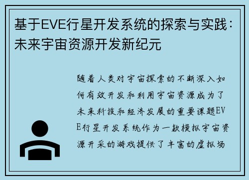 基于EVE行星开发系统的探索与实践：未来宇宙资源开发新纪元