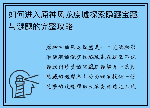 如何进入原神风龙废墟探索隐藏宝藏与谜题的完整攻略