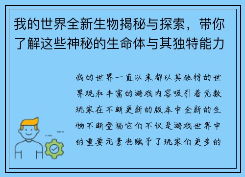 我的世界全新生物揭秘与探索，带你了解这些神秘的生命体与其独特能力