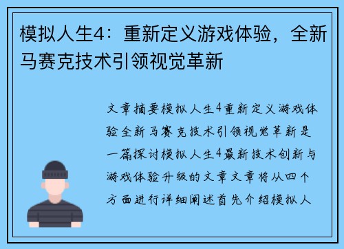 模拟人生4：重新定义游戏体验，全新马赛克技术引领视觉革新