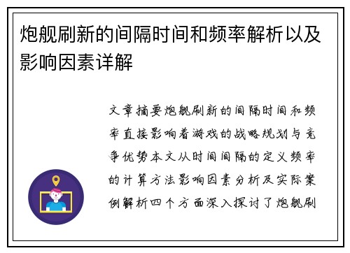 炮舰刷新的间隔时间和频率解析以及影响因素详解