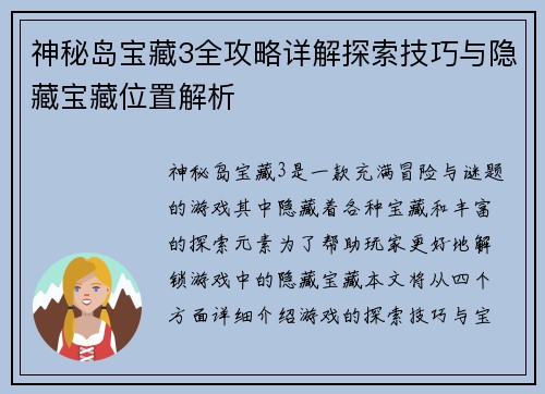 神秘岛宝藏3全攻略详解探索技巧与隐藏宝藏位置解析