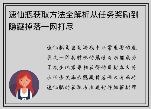 速仙瓶获取方法全解析从任务奖励到隐藏掉落一网打尽