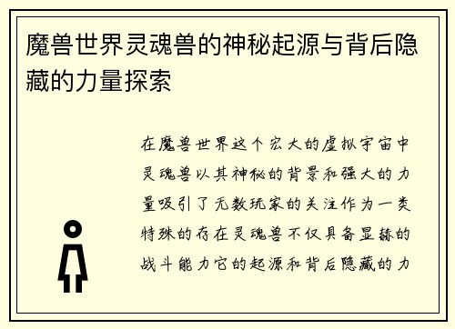 魔兽世界灵魂兽的神秘起源与背后隐藏的力量探索
