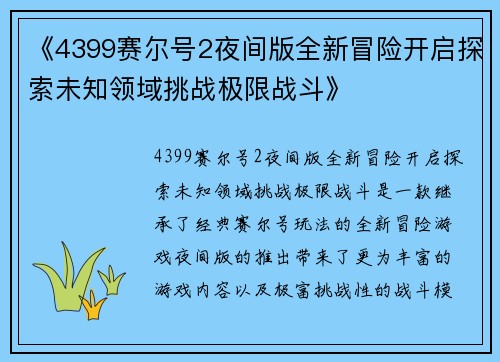 《4399赛尔号2夜间版全新冒险开启探索未知领域挑战极限战斗》