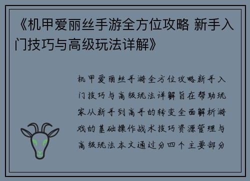 《机甲爱丽丝手游全方位攻略 新手入门技巧与高级玩法详解》
