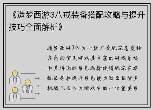 《造梦西游3八戒装备搭配攻略与提升技巧全面解析》