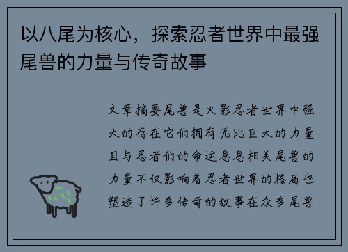 以八尾为核心，探索忍者世界中最强尾兽的力量与传奇故事