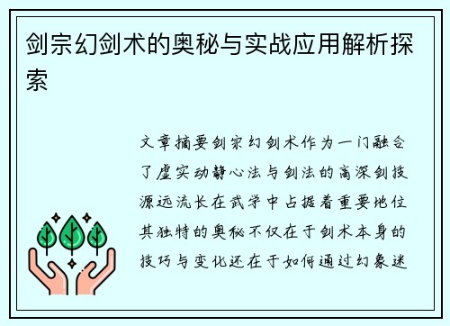 剑宗幻剑术的奥秘与实战应用解析探索