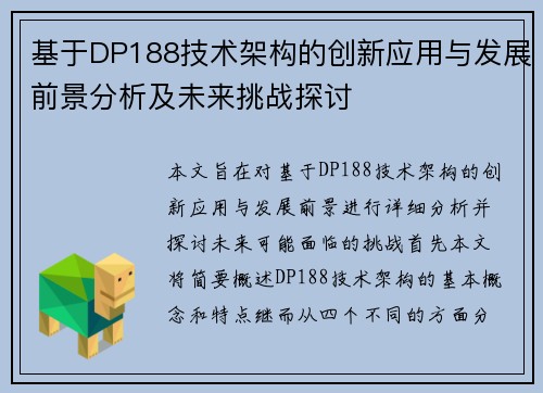 基于DP188技术架构的创新应用与发展前景分析及未来挑战探讨