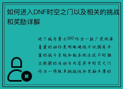 如何进入DNF时空之门以及相关的挑战和奖励详解