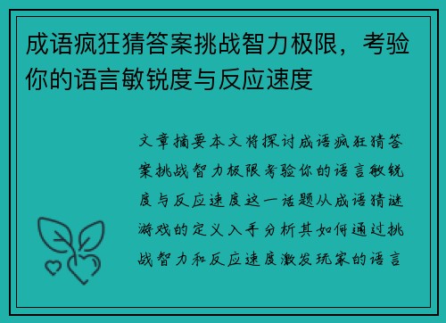 成语疯狂猜答案挑战智力极限，考验你的语言敏锐度与反应速度