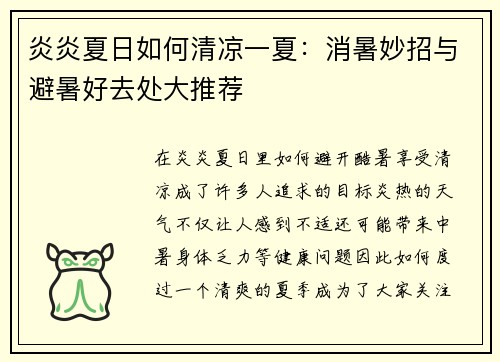炎炎夏日如何清凉一夏：消暑妙招与避暑好去处大推荐