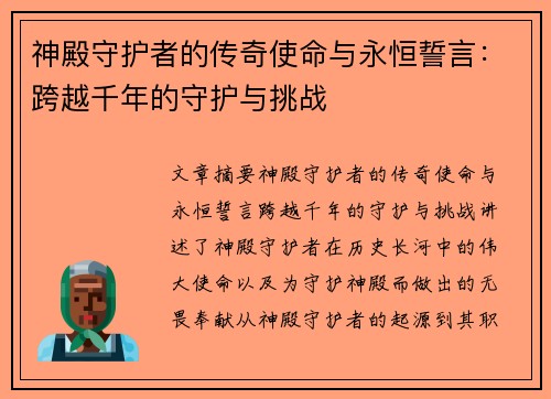 神殿守护者的传奇使命与永恒誓言：跨越千年的守护与挑战