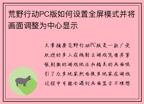 荒野行动PC版如何设置全屏模式并将画面调整为中心显示