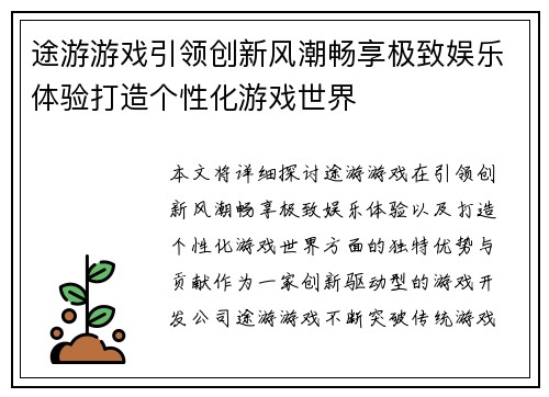 途游游戏引领创新风潮畅享极致娱乐体验打造个性化游戏世界