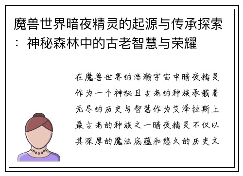 魔兽世界暗夜精灵的起源与传承探索：神秘森林中的古老智慧与荣耀