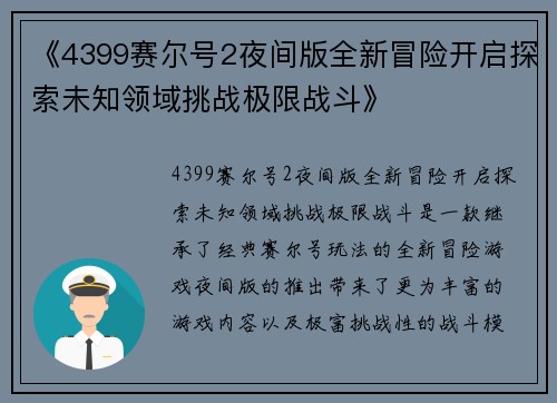 《4399赛尔号2夜间版全新冒险开启探索未知领域挑战极限战斗》