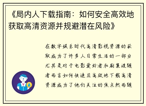 《局内人下载指南：如何安全高效地获取高清资源并规避潜在风险》