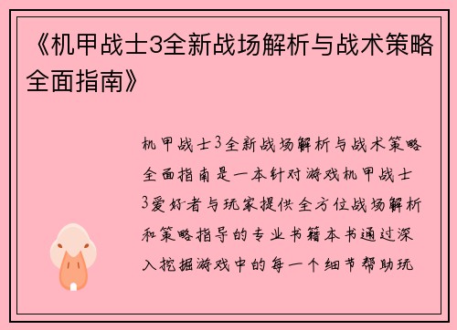 《机甲战士3全新战场解析与战术策略全面指南》