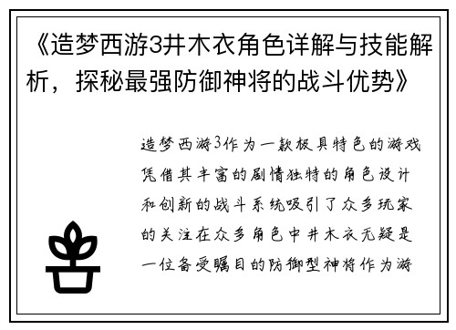 《造梦西游3井木衣角色详解与技能解析，探秘最强防御神将的战斗优势》