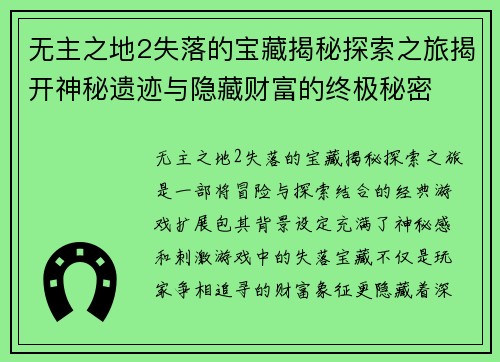 无主之地2失落的宝藏揭秘探索之旅揭开神秘遗迹与隐藏财富的终极秘密