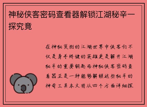 神秘侠客密码查看器解锁江湖秘辛一探究竟